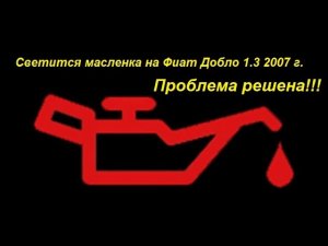 Светится лампочка давления масла на Фиат Добло))