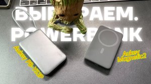 Aukey Magnetic2 против PB-Y53P — какой пауэрбанк выбрать в 2025?