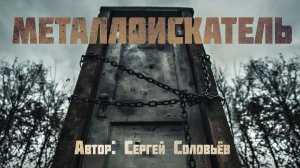 МЕТАЛЛОИСКАТЕЛЬ. Страшные истории про лес. Мистика