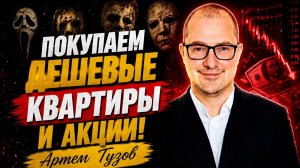 Покупаем дешевые квартиры и акции -  Артем Тузов