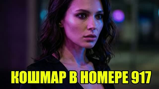 В отеле номер 917 я услышал, как жена планирует это смотреть онлайн