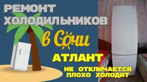 Холодильник Атлант не отключается. Диагностика