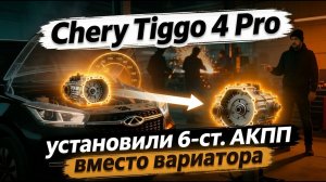ЗАМЕНИЛИ ВАРИАТОР НА 6ст. АКПП | CHERY TIGGO 4 PRO