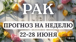 РАК ЭНЕРГИЯ ЛИДЕРА ДАСТ ВОЗМОЖНОСТЬ УСПЕШНО РЕАЛИЗОВЫВАТЬ ЗАДУМАННОЕГОРОСКОП С 22 ПО 28 ИЮНЯ 2026