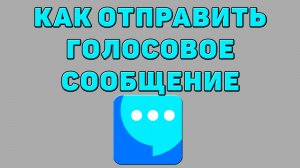 Как отправить голосовое сообщение в ВК мессенджере