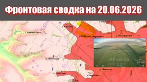Сводка СВО сегодня, 20 июня 2026 года — Карта боевых действий на Украине сейчас
