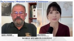 Лена Петрова - Элайджа Магниер: Саботаж в Американо-Иранской сделке, подъем «оси сопротивления»