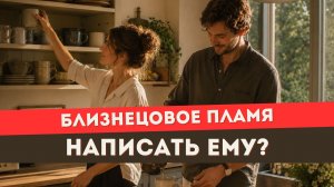 Близнецовое пламя. Стоит ли писать самой? ЭТО изменит для тебя все
