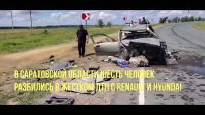В Саратовской области, в лобовом столкновении легковых машин погибли шесть человек.