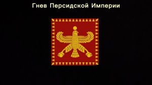 Гнев Персидской Империи 1 серия (Новый формат)