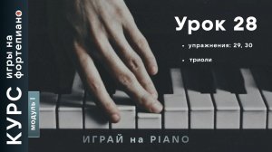 Курс игры на фортепиано. Урок 28