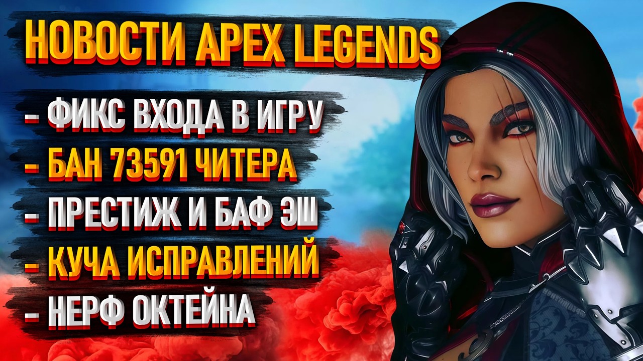 Обход, если Апекс не работает / Забанен 73591 читер / Новые патчи и исправления в Apex Legends смотреть онлайн