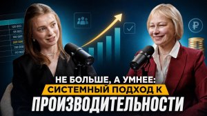 Не больше, а умнее: системный подход к производительности