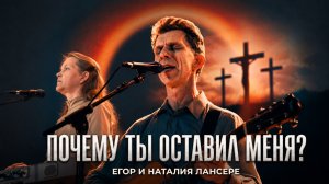 Почему Ты оставил меня? | Егор и Наталия Лансере