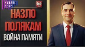 ДУБО : Мельника выкопали, Польшу прорвало, Зеленского лишили ордена
