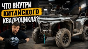 Вскрыл квадроцикл CFMOTO 400 NEW после грязи...