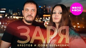 Соня Белькевич, КРЕСТОВ - Заря (Official Video, 2025) @MELOMAN-HIT