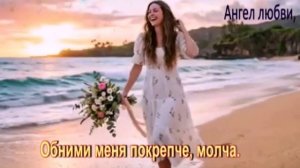 Обними меня покрепче, молча.