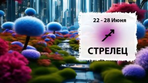 СТРЕЛЕЦ ♐ 22 - 28 Июня 2026 | Расклад таро на неделю для знака Зодиака Стрелец