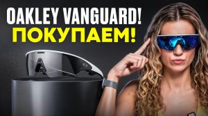 OAKLEY Vanguard сделали рынок спортивных AR очков!