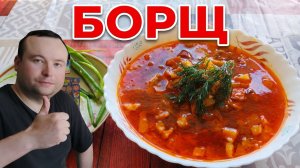 Рецепт борща
