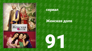 Женская доля 91 серия (сериал, 2014)