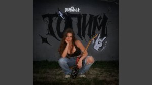 ТОПИМ