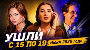 Знаменитые люди, ушедшие с понедельника по пятницу (с 15 по 19 июня)
