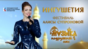Ингушетия. Фестиваль Алисы Супроновой музыка подружит нас.