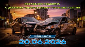 Последняя подборка ДТП 20.06.2026