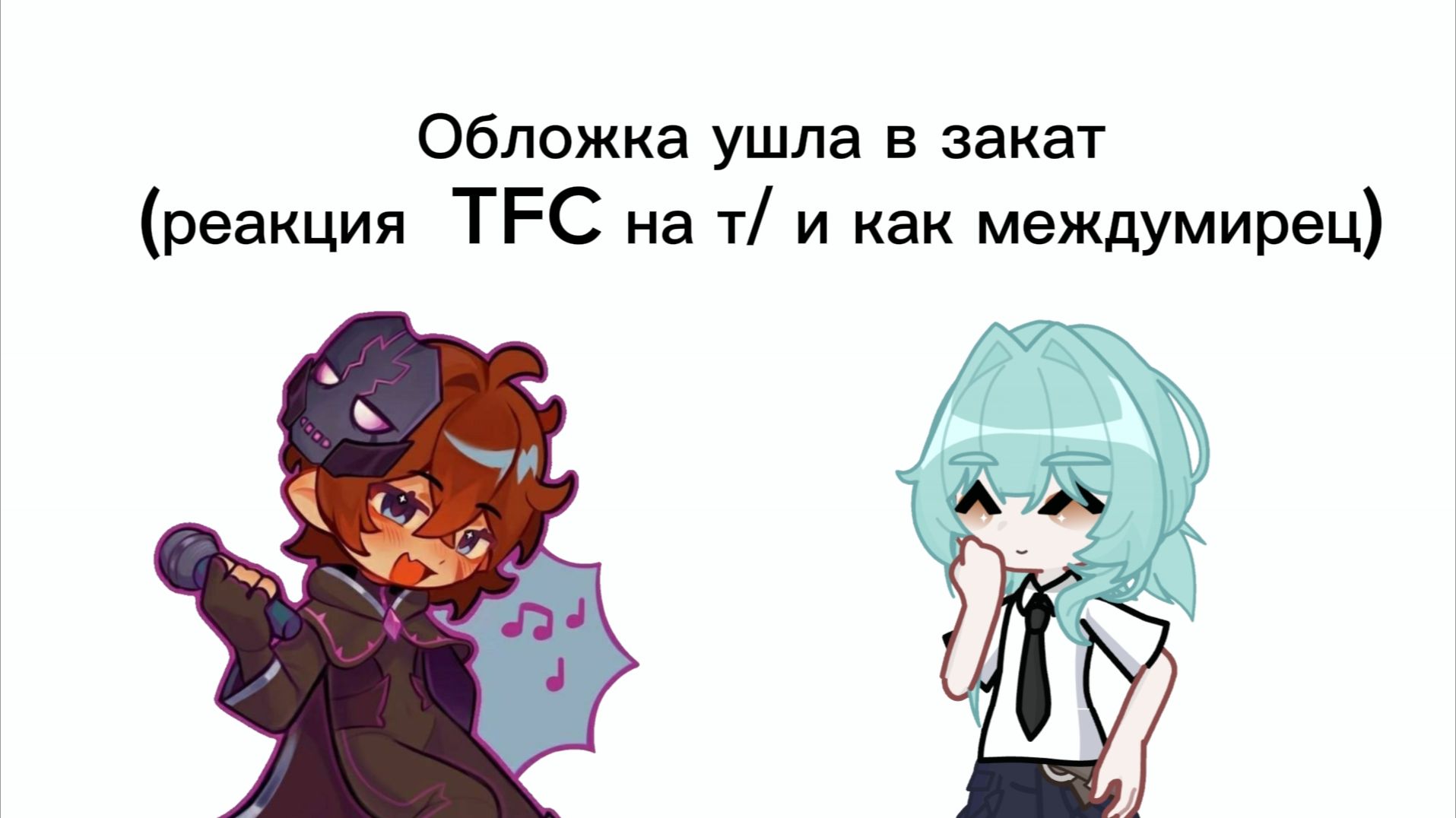 ||реакция цирка уродов (TFC) на т/и как междумирец|| смотреть онлайн