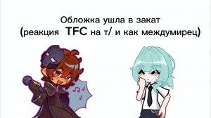 ||реакция цирка уродов (TFC) на т/и как междумирец||