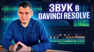 Обрабатываю голос в DaVinci Resolve: полный гайд