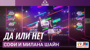 Софи и Милана Шайн - Да Или Нет (Выступление на Детском радио)