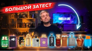 Я протестировал 20 ароматов ARMAF и AFNAN. Что реально стоит своих денег? 💸