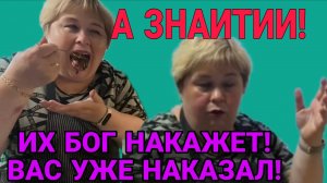 А ЗНАИТИИИ! ИХ БОГ НАКАЖЕТ. ВАС УЖЕ!