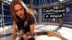 #песня «Свободный и живой». Ремейк