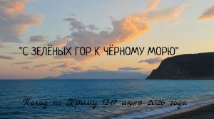 С зелёных гор к Чёрному морю...