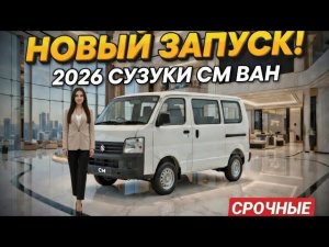 НОВЫЙ SUZUKI CM 2026 — САМЫЙ ДОСТУПНЫЙ ФУРГОН ГОДА! 🔥 МОДЕЛЬ 26 + КРАСИВАЯ ПРЕЗЕНТАЦИЯ В ЛЮКСШОУРУМЕ