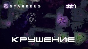 Stardeus Корабль #1 Крушение