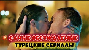 САМЫЕ ОБСУЖДАЕМЫЕ ТУРЕЦКИЕ СЕРИАЛЫ | ХИТЫ, КОТОРЫЕ ПОКОРИЛИ МИЛЛИОНЫ