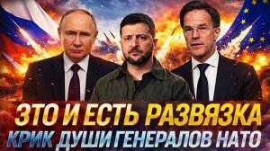 Похоже это и есть развязка Крик души генерала НАТО Украина не прошла проверку