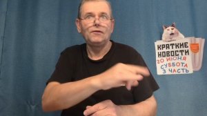 КРАТКИЕ НОВОСТИ 20 ИЮНЯ 3ЧАСТЬ