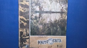 Журнал Вокруг Света 1968 номер 1