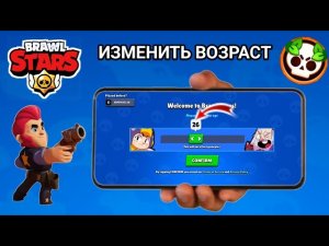 Как изменить возраст в Brawl Stars — Обучающее видео (2025)