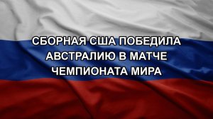 Сборная США победила Австралию в матче чемпионата мира