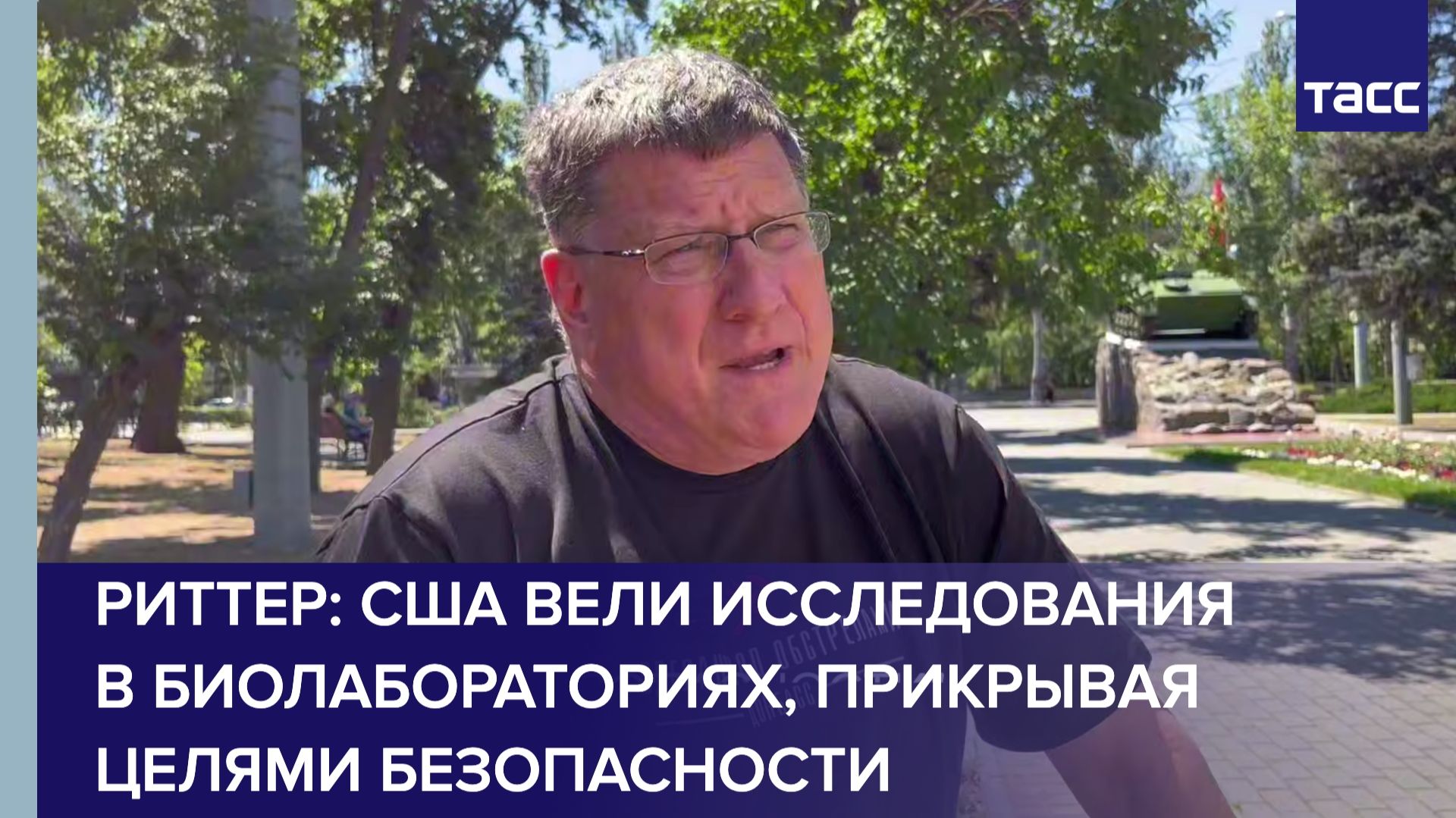 Риттер: США вели исследования в биолабораториях, прикрывая целями безопасности