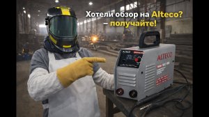 Разбираюсь со сваркой Alteco (Alteco MMA welding machine)