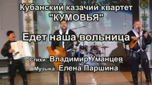 КУМОВЬЯ - Едет наша вольница (ст.В.Уманцев,муз.Е.Паршина)2011