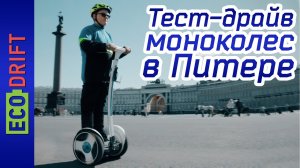 Тест-драйв моноколес в Питере